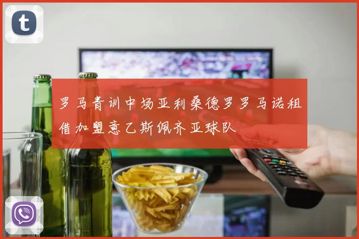 罗马青训中场亚利桑德罗罗马诺租借加盟意乙斯佩齐亚球队