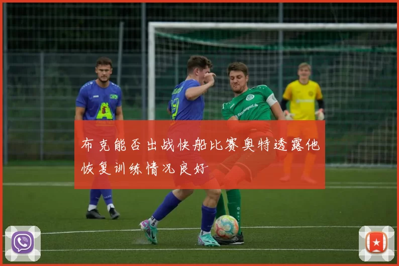 布克能否出战快船比赛奥特透露他恢复训练情况良好