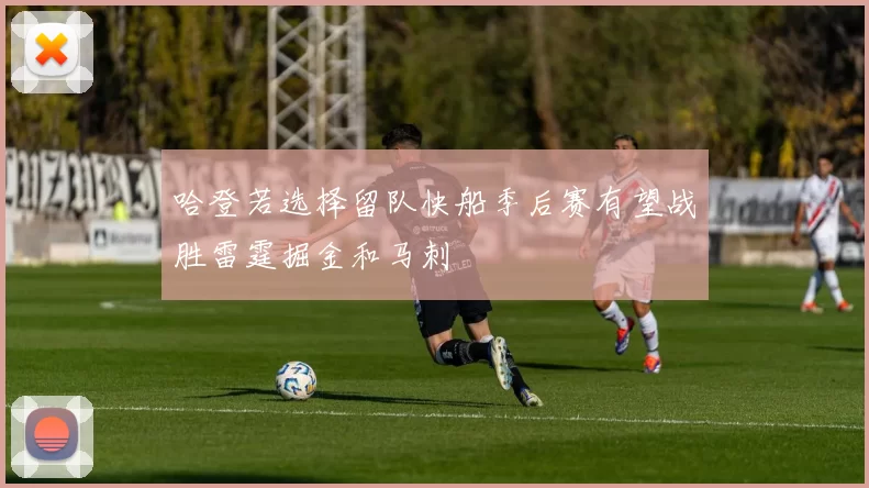 哈登若选择留队快船季后赛有望战胜雷霆掘金和马刺